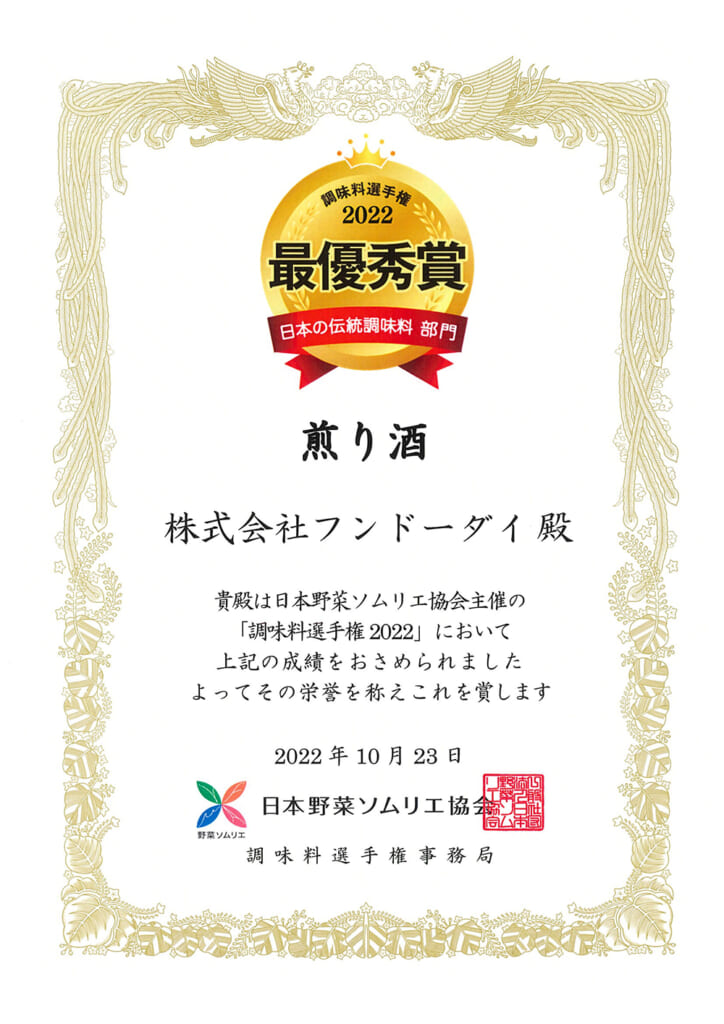 【获奖】在2022年第13届调味料锦标赛上，FUNDODAI的“煎酒”荣获日本传统调味料部门的最佳奖。插图