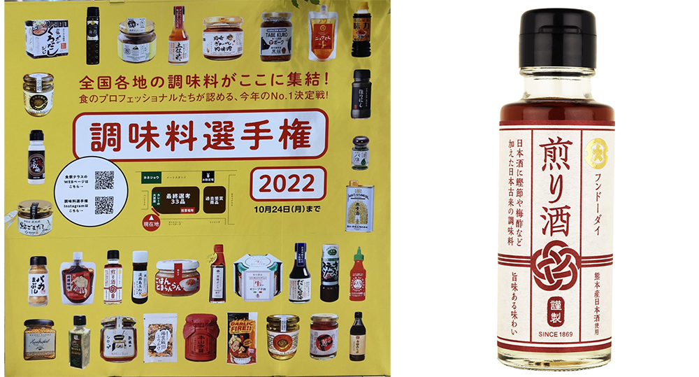【获奖】在2022年第13届调味料锦标赛上，FUNDODAI的“煎酒”荣获日本传统调味料部门的最佳奖。插图1
