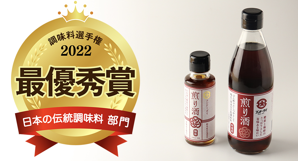 【获奖】在2022年第13届调味料锦标赛上，FUNDODAI的“煎酒”荣获日本传统调味料部门的最佳奖。插图5